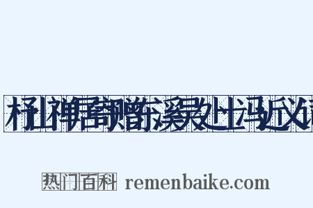 杼山禅居寄赠东溪吴处士冯近义词是什么意思的图片